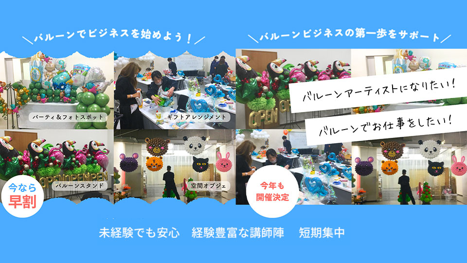 バルーンビジネススクール