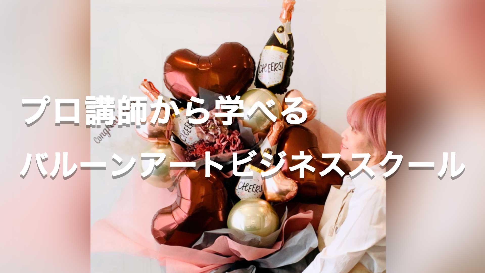 バルーンスクール　ビジネススクール