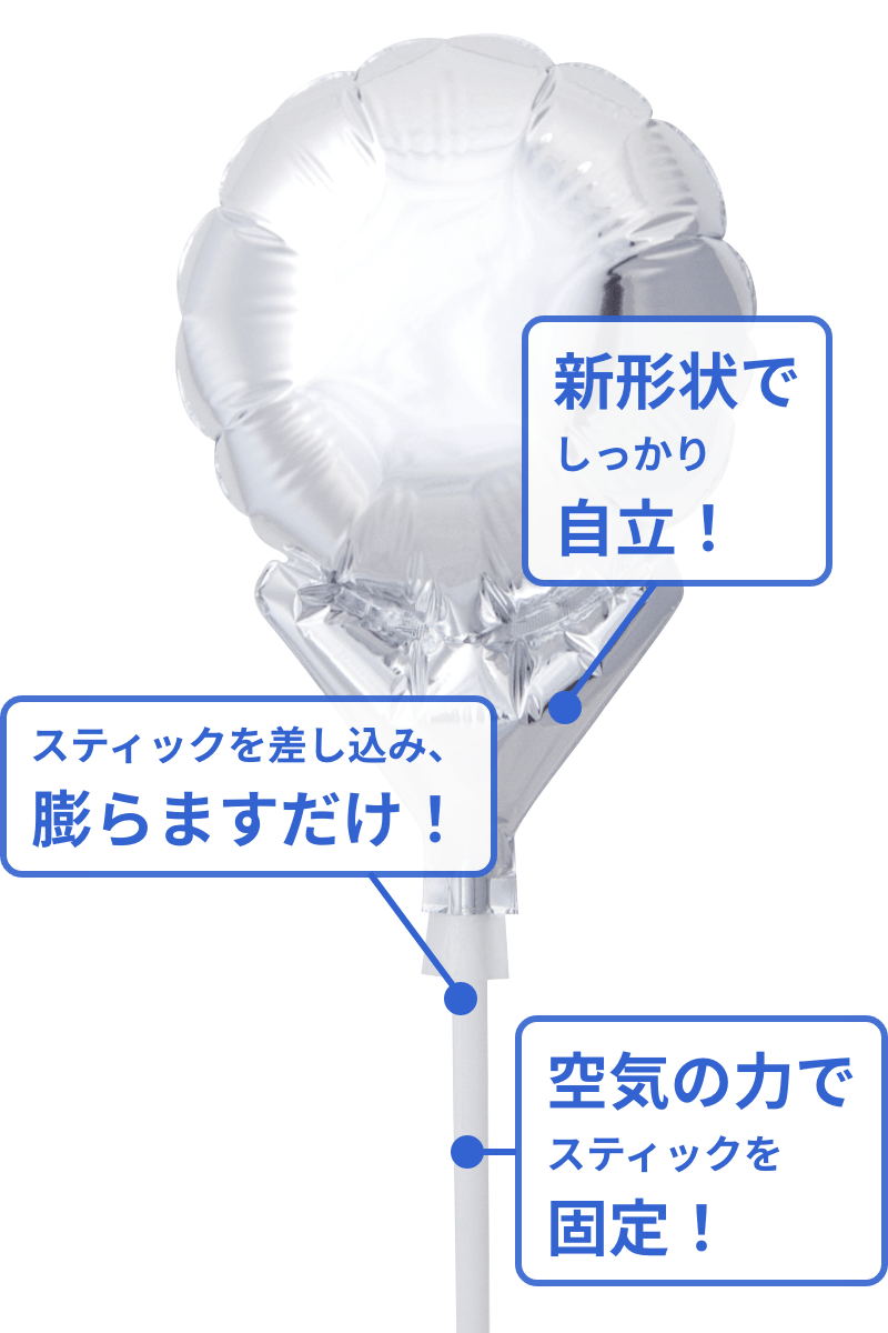 アップライトバルーン