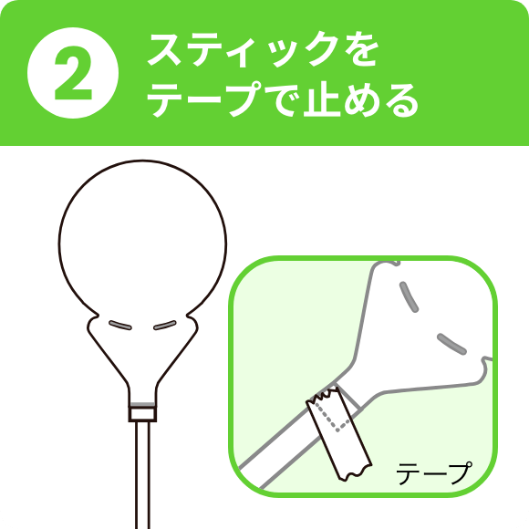 スティックをテープで止める