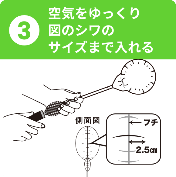 空気をゆっくり図のシワのサイズまで入れる