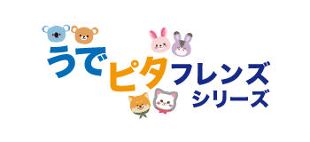 うでピタフレンズシリーズ