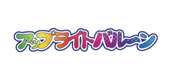 アップライトバルーン