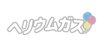 ヘリウムガス