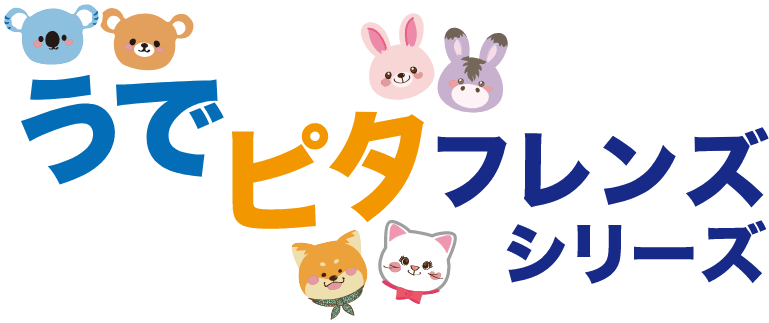 うでピタフレンズシリーズ